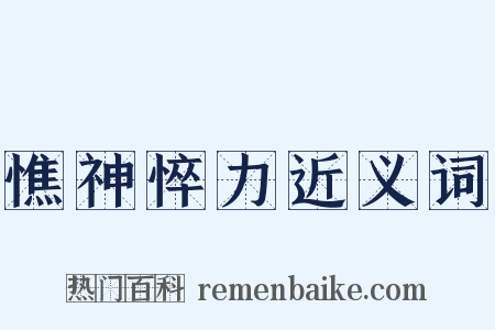 憔神悴力近义词是什么意思的图片